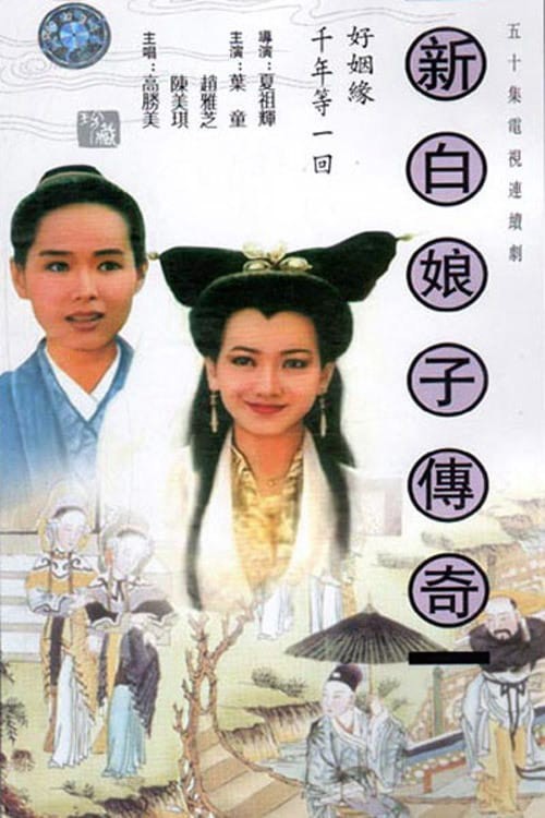 Bạch Nương Tử Truyền Kỳ 1992