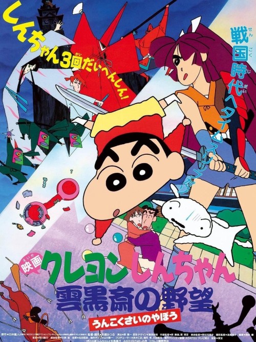 Crayon Shin-chan :  Âm Mưu Của Lãnh Chúa Unkokusai 1995