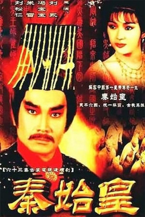 Tần Thủy Hoàng 1986