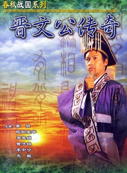 Tấn Văn Công Truyền Kỳ (Giấc Mộng Quyền Lực) 1989